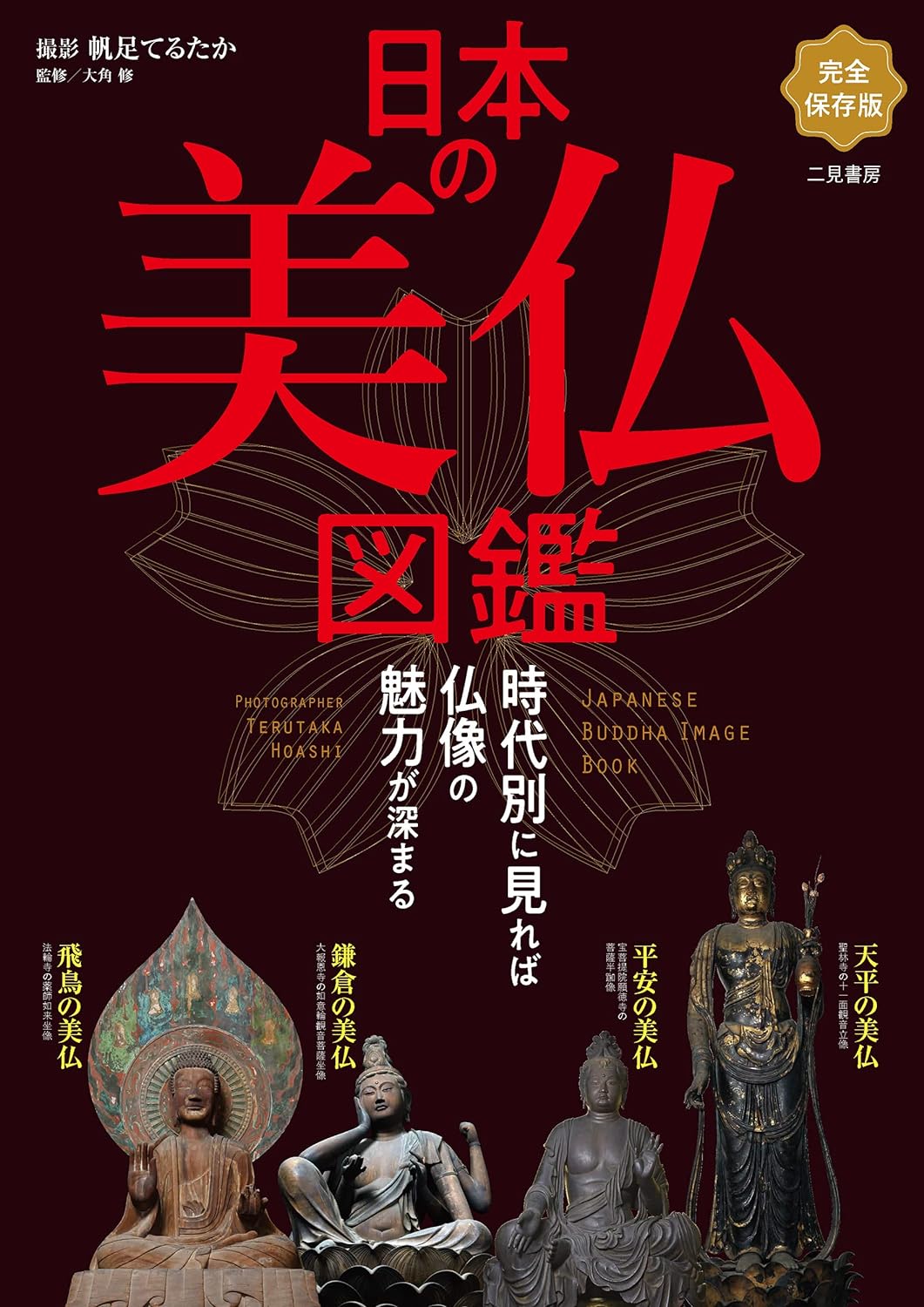 Japanese Buddha Image Book (Nihon no Bibutsu Zukan) 
